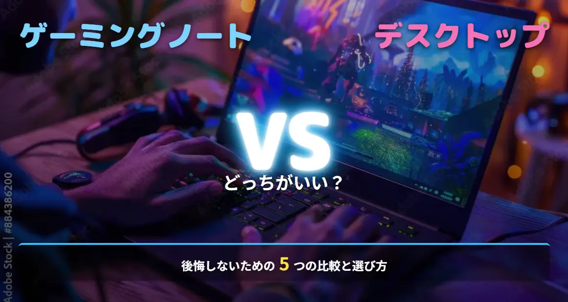 ゲーミングノート vs デスクトップ どっちがいい？後悔しないための5つの比較と選び方