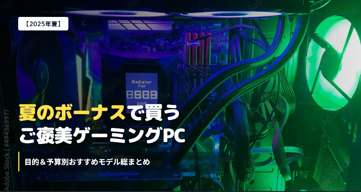 【2025年夏】夏のボーナスで買うゲーミングPC！目的＆予算別おすすめモデル総まとめ