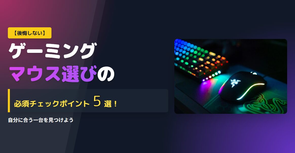 【後悔しない】ゲーミングマウス選びの必須チェックポイント5選！自分に合う一台を見つけよう